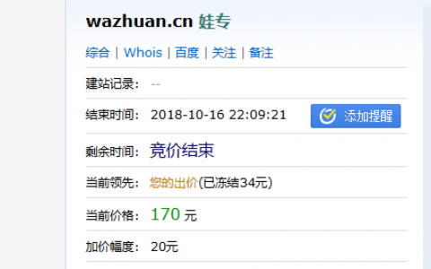 跟半个月了wazhuan.cn终于170元 拿下