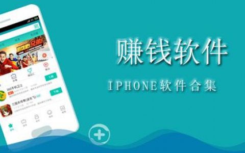 苹果试玩赚钱平台哪个好？推荐三个苹果手机赚钱平台