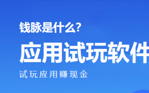 钱脉APP：把人脉变成钱脉的苹果手机赚钱试玩软件