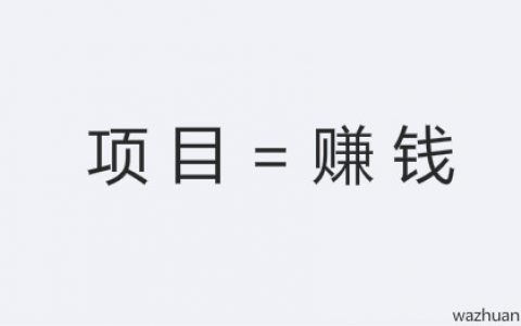 网上赚钱机会越来越多，就看你如何选择项目