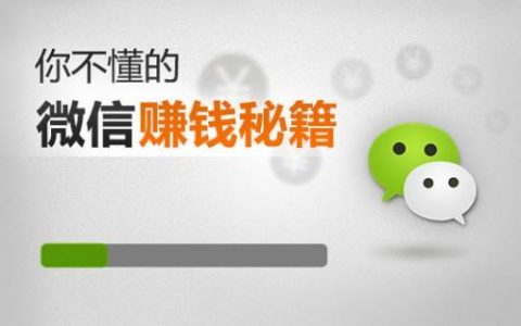如何在微信上赚钱，微信日赚100方法分享