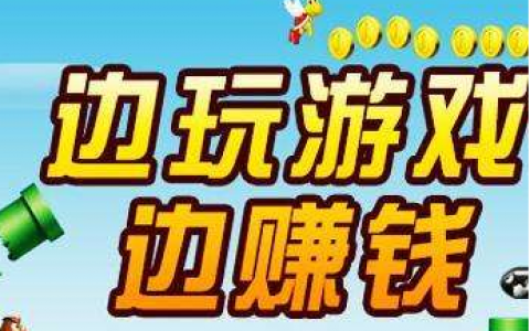 手机玩游戏赚钱，推荐几款手机玩游戏赚钱软件