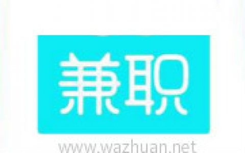 正规不收费的手机兼职软件，零投资一天赚100元.