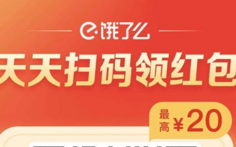 饿了么外卖红包天天免费领，最高可得20元红包哦