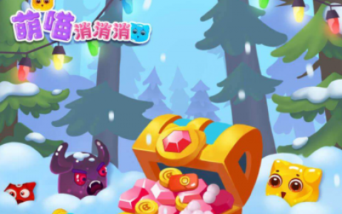 萌喵消消消，直接提现0.3元，秒到微信零钱！