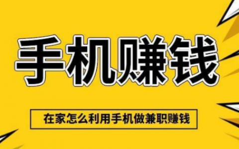 网上兼职赚钱日结靠谱吗？选对平台，事半功倍
