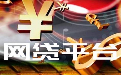 十大良心贷款平台，2021年正规贷款平台推荐