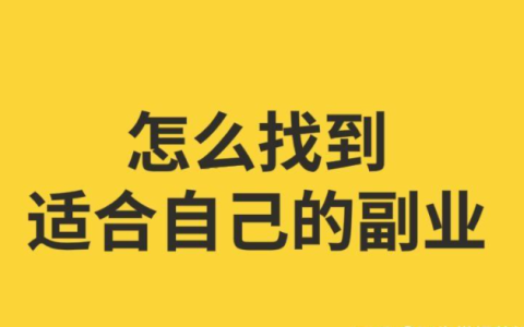 晚上8点半到12点的副业 (适合晚上做的副业兼职)