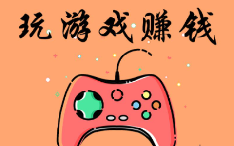 游戏赚钱软件哪个赚钱多,又安全 (不用看广告就能赚钱的游戏 )