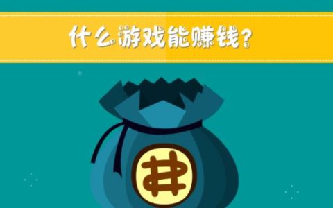 什么游戏可以赚钱 ? 两个真实可靠的游戏试玩挣钱软件