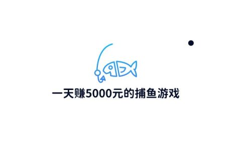 一天赚5000元的捕鱼游戏 (一本正经的胡说八道)