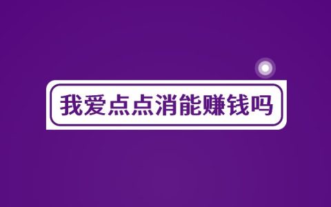 我爱点点消能赚钱吗？爱上消消消真的能提现吗