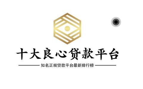 十大良心贷款平台有哪些？知名正规贷款平台最新排行榜
