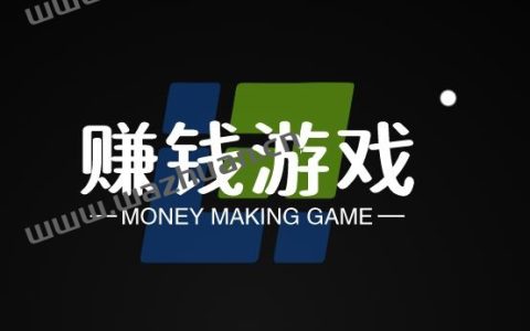 最良心赚钱最快的游戏有哪些，推荐两款良心赚钱游戏。