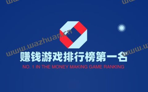 赚钱游戏排行榜第一名，网友认可的赚钱游戏软件