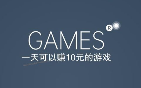 一天可以赚10元的游戏，真实每天能挣10-100元的游戏APP