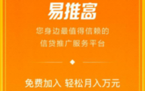 易推富，合伙人平台上线