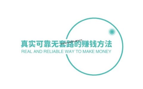 真实可靠无套路的赚钱方法，国家认可的赚钱软件推荐