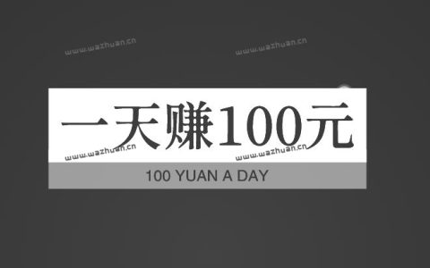 1分钟赚500元的游戏，赚钱软件一天赚100元靠谱。