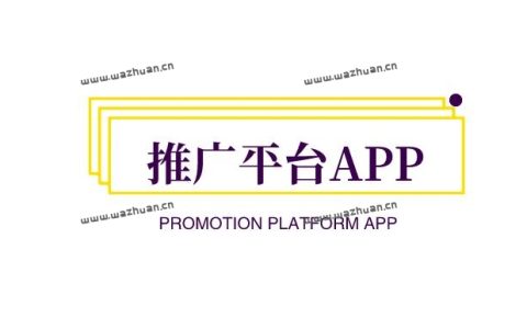 推广平台APP，引流推广效果好的app有哪些？