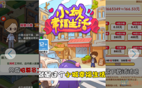 小城幸福生活真的能赚钱吗？小城幸福生活40%能提现吗