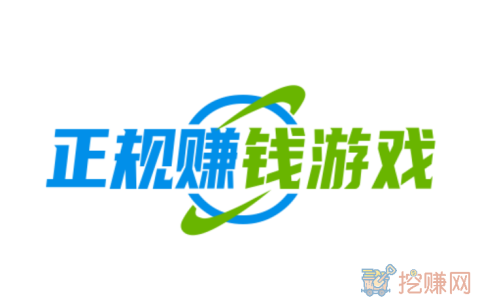 正规的赚钱游戏有哪些平台（什么游戏可以赚钱一天200元）