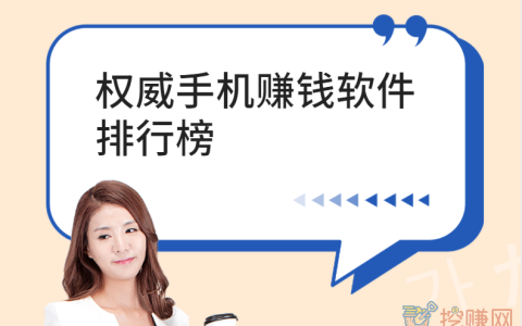 2023年权威手机赚钱软件排行榜（持续更新）