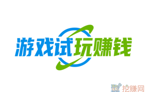 游戏试玩赚钱平台，试玩游戏软件app赚钱平台