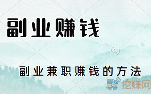 手机副业赚钱有哪些，手机副业兼职赚钱的方法！