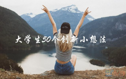 校园大学生50个创新小想法