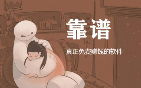 真正免费赚钱的软件，真正免费赚钱的软件推荐