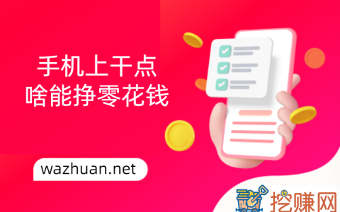 手机上干点啥能挣零花钱，在手机上怎么赚钱一天50以上