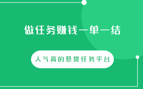 做任务赚钱一单一结，人气高的悬赏任务平台