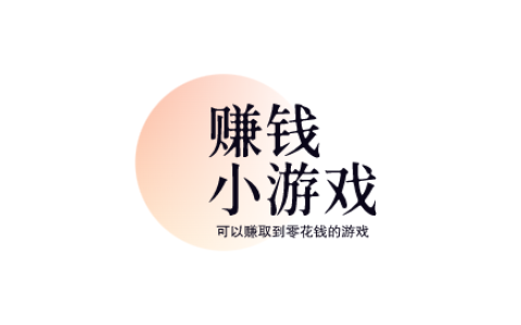 赚钱小游戏，分享几款可以赚取到零花钱的游戏