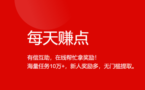 每天赚点真的能赚钱吗？一天能挣多少钱？