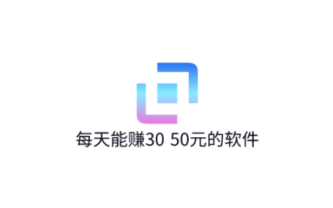 每天能赚30—50元的软件，赏帮赚，趣闲赚，豆豆钻是不错的选择
