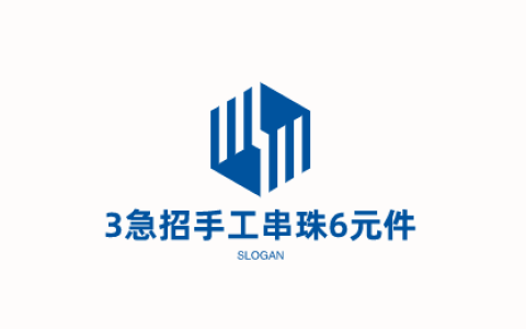 3急招手工串珠6元件，不如做悬赏任务靠谱