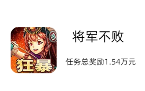 将军不败赚钱小游戏，将军不败赚钱小游戏怎么玩