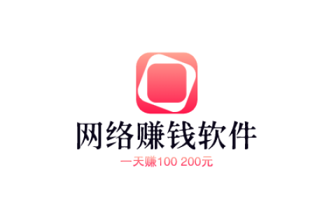 网络可以赚钱的软件，一天赚100 200元 2025新机会