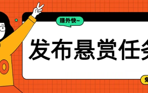 2026年靠谱的发布悬赏任务赚钱平台排行榜
