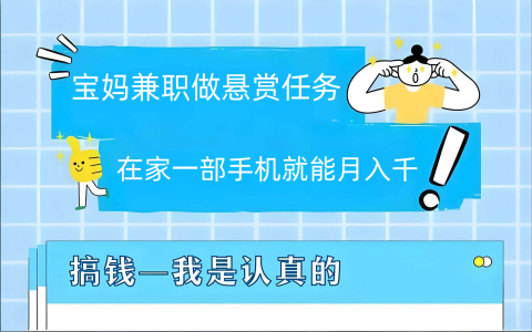 宝妈兼职做悬赏任务，在家一部手机就能月入千