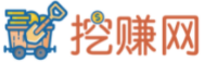 挖赚网