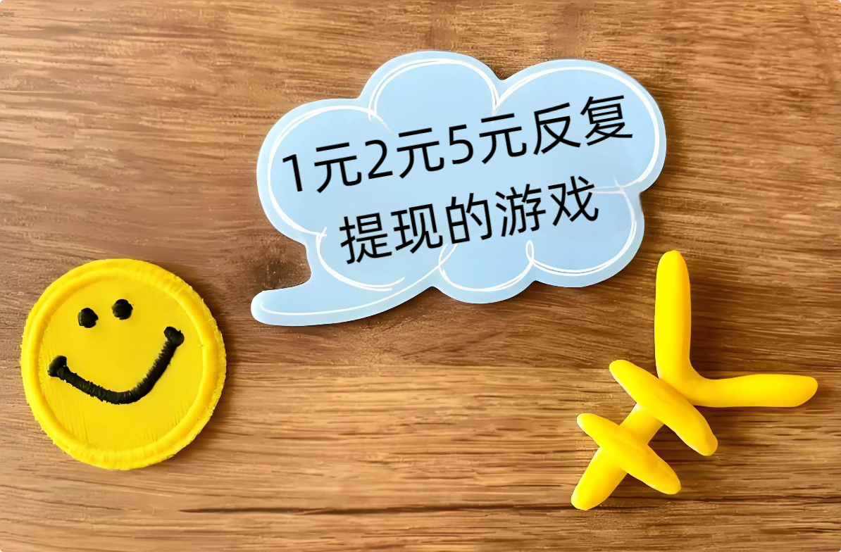 1元2元5元反复提现的游戏