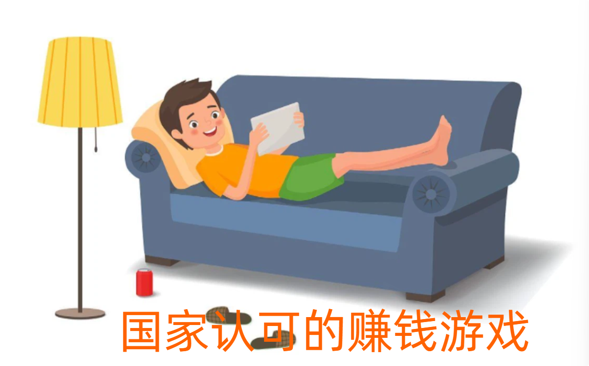 国家认可的赚钱游戏