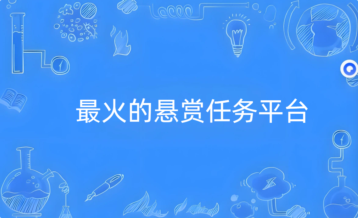 最火的悬赏任务平台