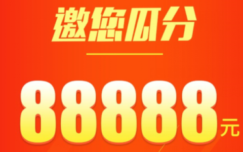 趣闲赚：闲暇时间赚零花钱，一起瓜分88888元