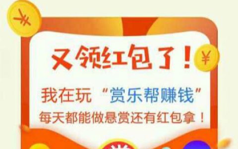 赏乐帮赚钱怎么样？赏乐帮APP赚钱是真的吗？