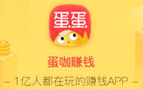 蛋咖赚钱APP怎么样？玩游戏赚钱过时了吗