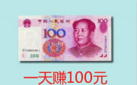 网上一天赚100元方法，有一天能赚100元的手机赚钱项目吗?