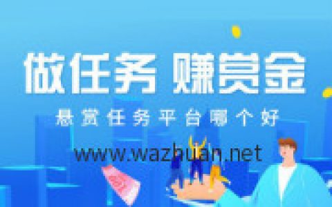 类似众人帮的任务平台有哪些，2020年悬赏任务赚钱哪个靠谱？